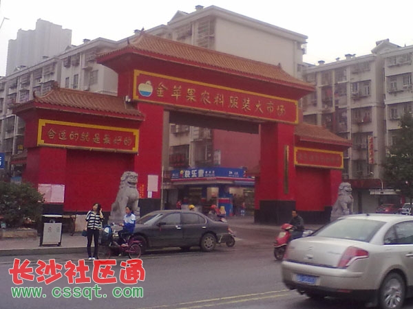 長(zhǎng)沙市金蘋(píng)果農(nóng)科服裝大市場(chǎng)